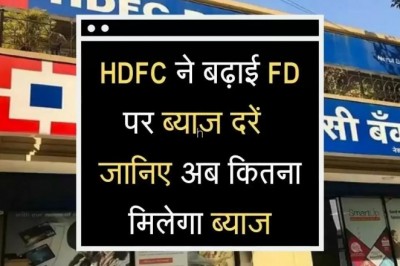 एचडीएफसी बैंक ने कर्ज पर ब्याज से उधार दरें बढ़ाईं, होम-कार-पर्सनल लोन होगा महंगा