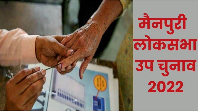 UP: मैनपुरी उपचुनाव के लिए आज से नामांकन, सुरक्षा के पुख्ता इंतजाम