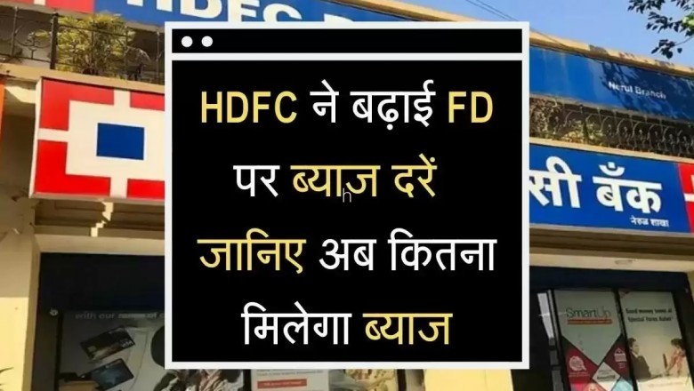 एचडीएफसी बैंक ने कर्ज पर ब्याज से उधार दरें बढ़ाईं, होम-कार-पर्सनल लोन होगा महंगा