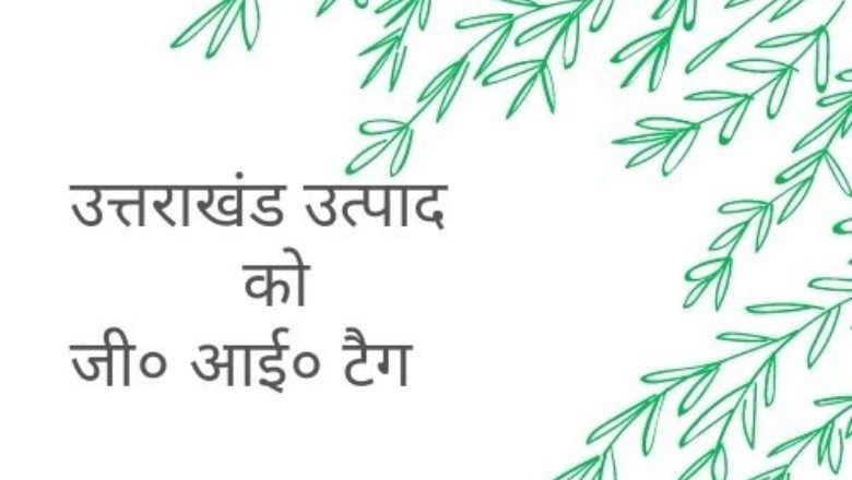 Uttarakhand: उत्तर भारत भौगोलिक संकेतांक में उत्तराखंड को पहला पुरस्कार