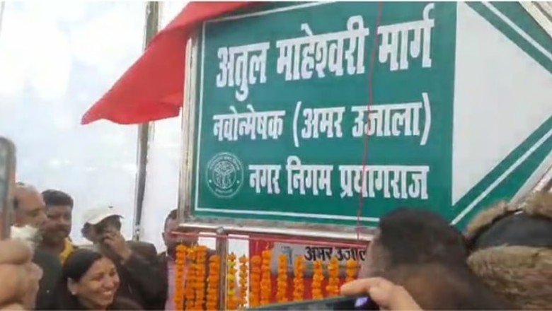 प्रयागराज : क्लाइव रोड अब कहलाएगा अतुल माहेश्वरी मार्ग, महापौर ने किया अनावरण