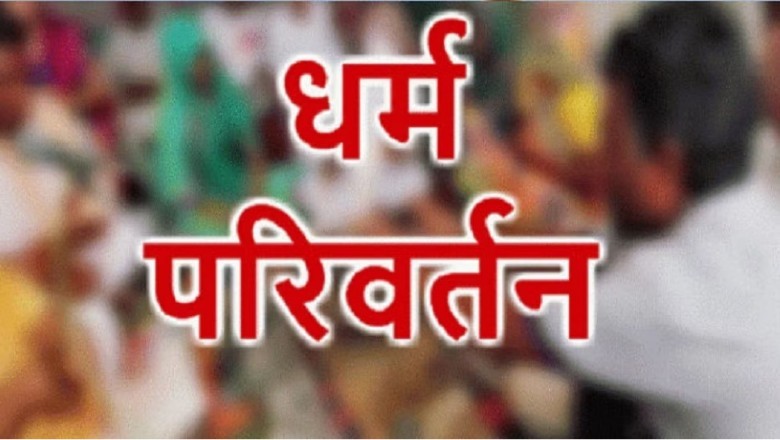 बरेली जोन में जबरन धर्मांतरण के मामलों में 71 लोग भेजे गए जेल